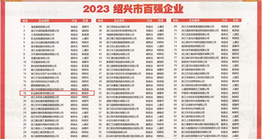 逼逼网操逼权威发布丨2023绍兴市百强企业公布，长业建设集团位列第18位